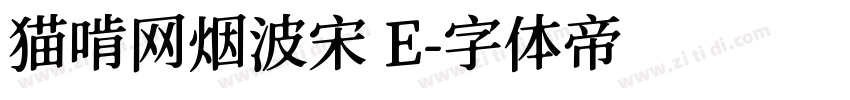 猫啃网烟波宋 E字体转换